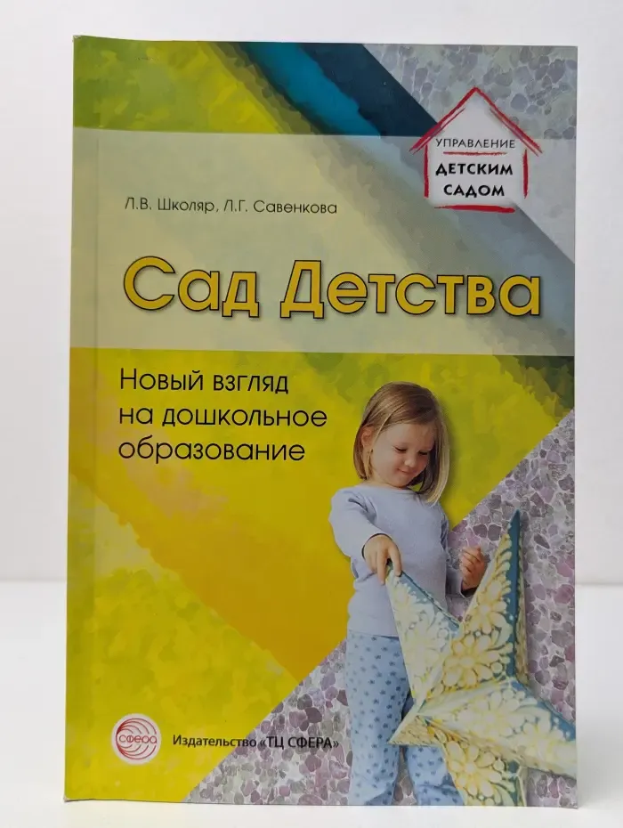 Управление детским садом. Сад детства. Новый взгляд на дошкольное образование