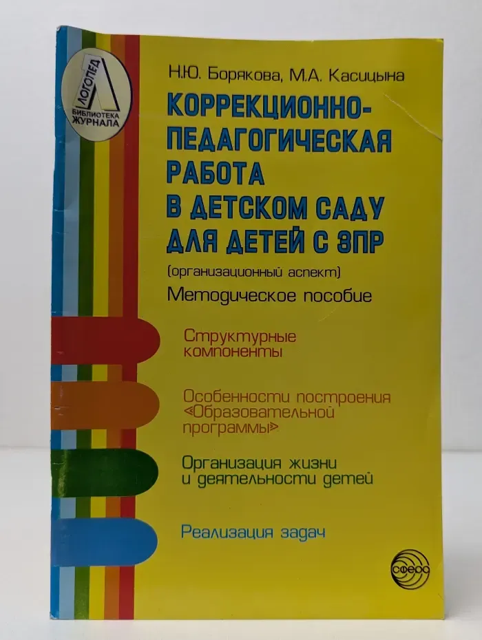 Библиотека журнала "Логопед". Коррекционно-педагогическая работа в детском саду для детей с ЗПР