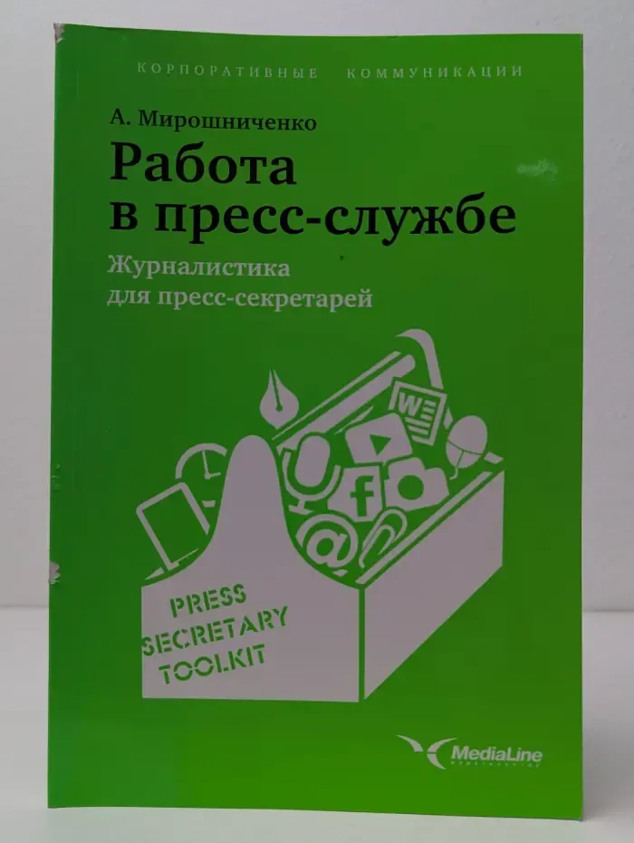 Корпоративные коммуникации. Работа в пресс-службе. Журналистика для пресс-секретарей