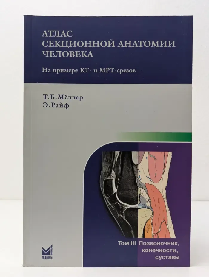 Атлас секционной анатомии человека на примере КТ- и МРТ-срезов. В 3 томах. Том 3. Позвоночник, конечности, суставы