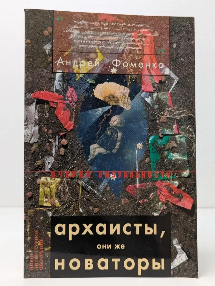 Очерки визуальности. Архаисты, они же новаторы