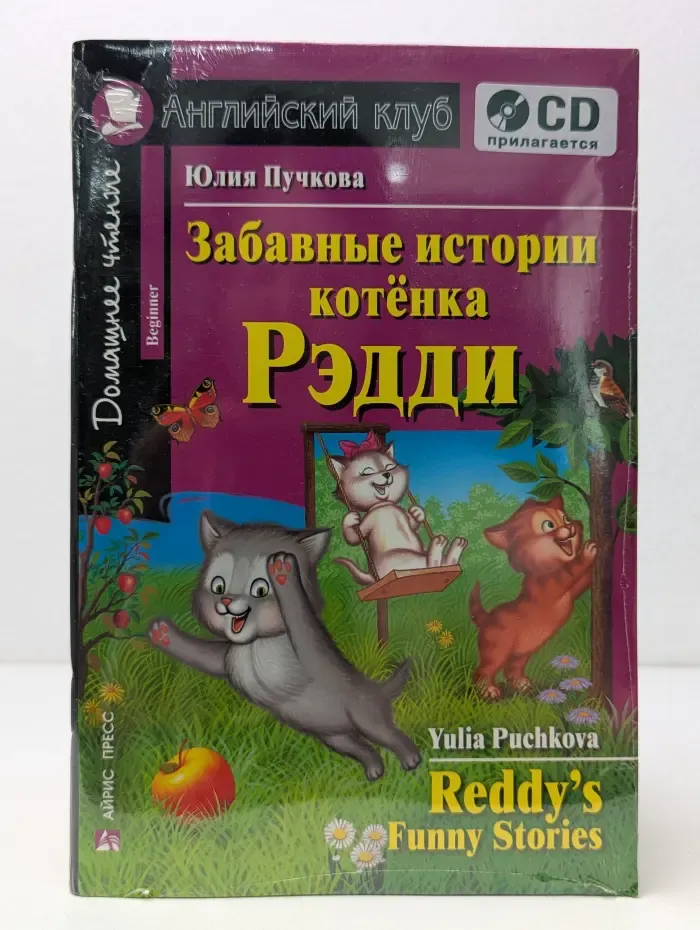 Английский клуб. Забавные истории котенка Рэдди