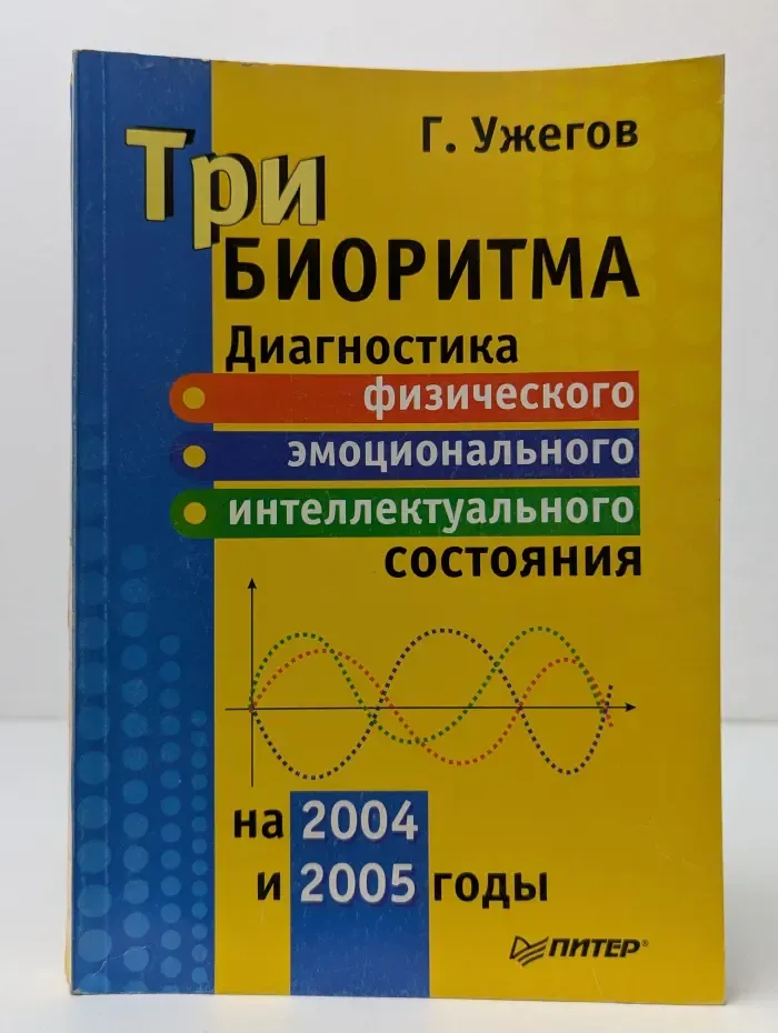 Три биоритма. Диагностика физического, эмоционального и интеллектуального состояния на 2004 и 2005 годы
