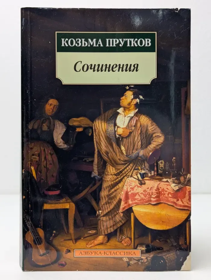 Азбука-классика. Козьма Прутков. Сочинения