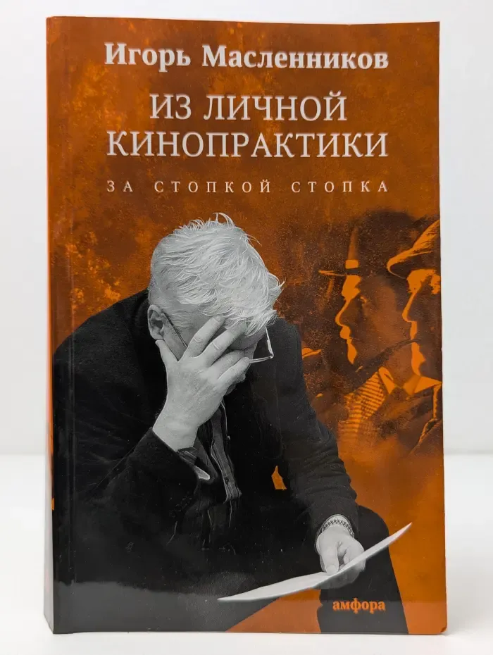 Из личной кинопрактики. За стопкой стопка