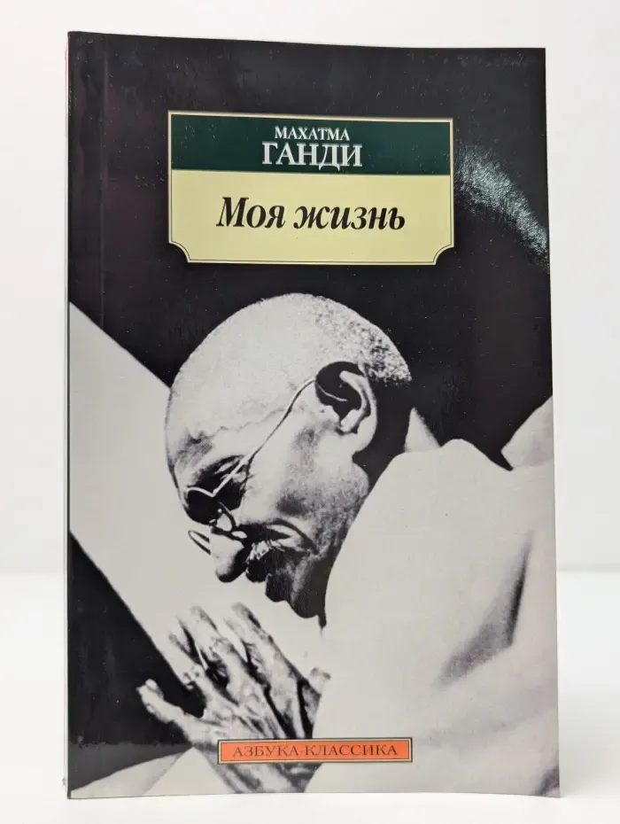 Моя жизнь