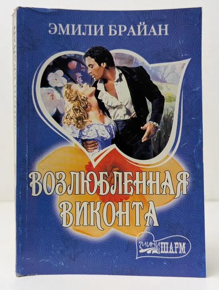 Мини-шарм. Возлюбленная виконта