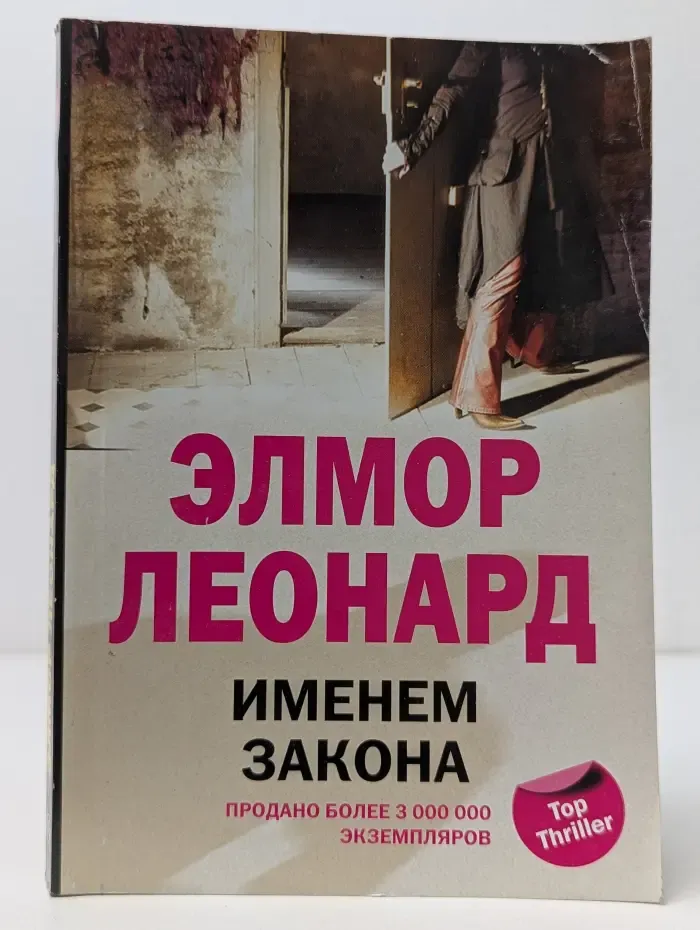 Именем закона