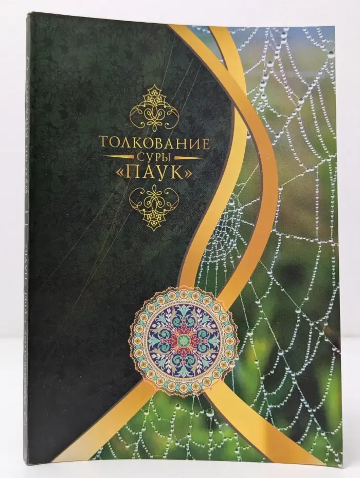 Толкование суры Паук