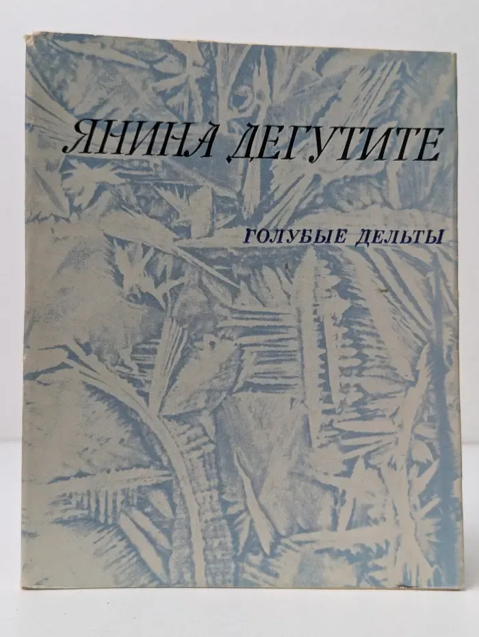 Голубые дельты