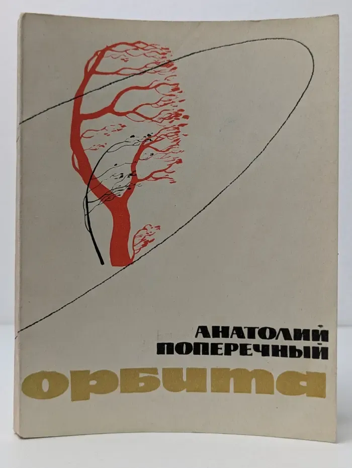 Орбита