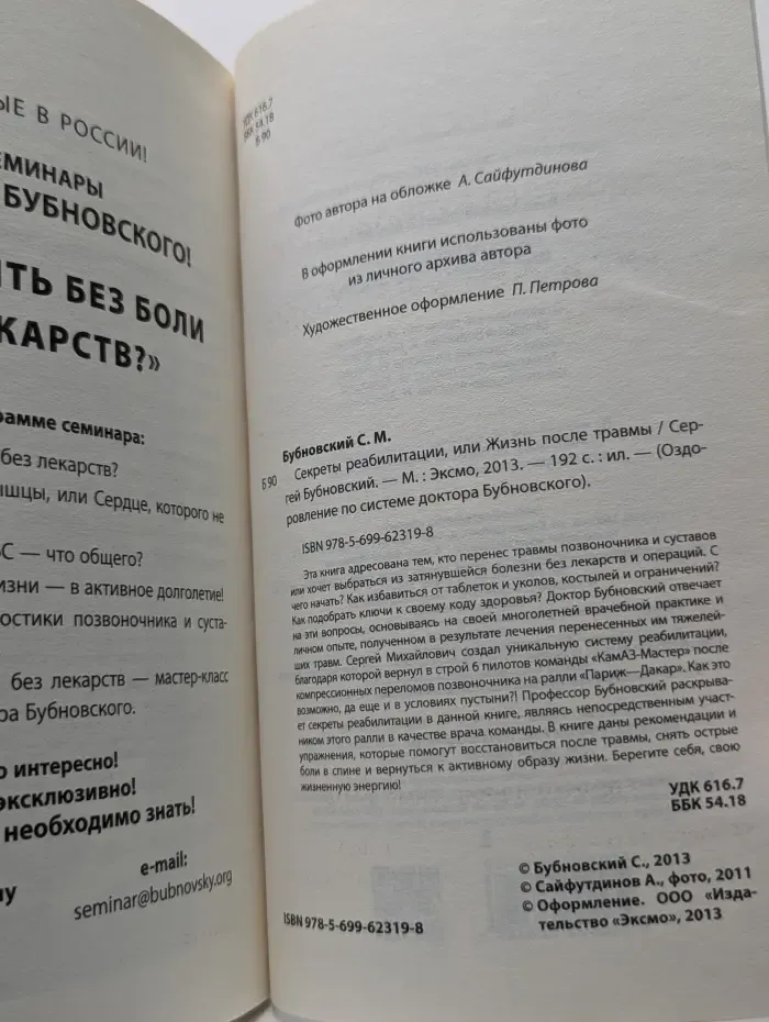 Оздоровление по системе доктора Бубновского. Секреты реабилитации, или Жизнь после травмы