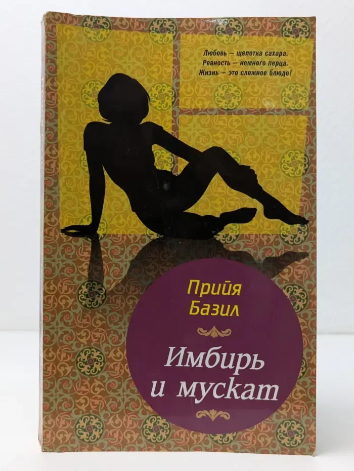 Имбирь и мускат