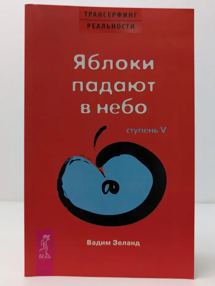 Трансферинг реальности. Ступень 5. Яблоки падают в небо