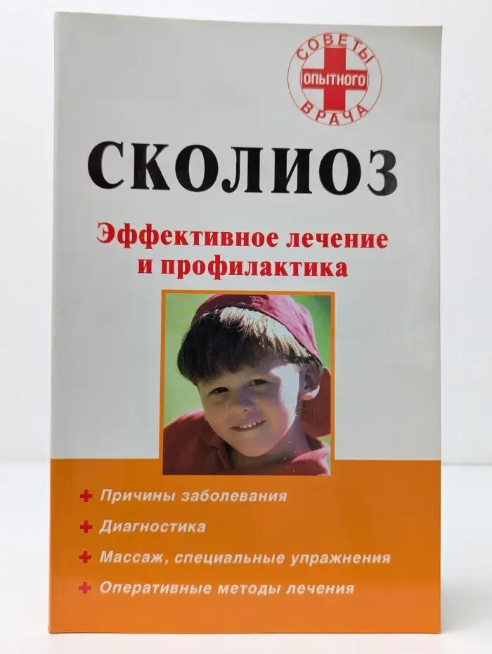 Советы опытного врача. Сколиоз. Эффективное лечение и профилактика
