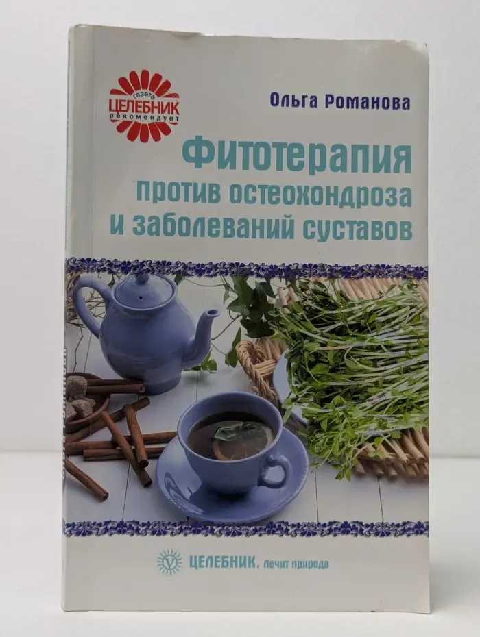 Целебник. Лечит природа. Фитотерапия против остеохондроза и заболеваний суставов