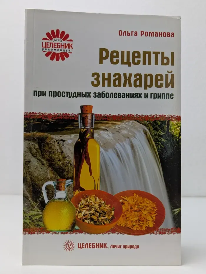 Целебник. Лечит природа. Рецепты знахарей при простудных заболеваниях и гриппе