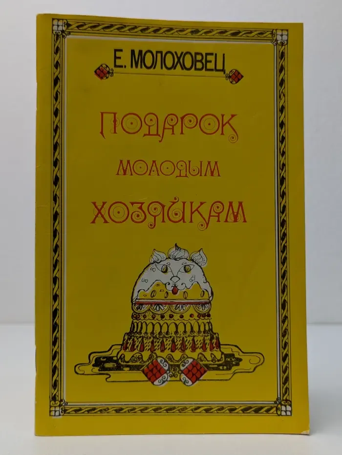 Подарок молодым хозяйкам