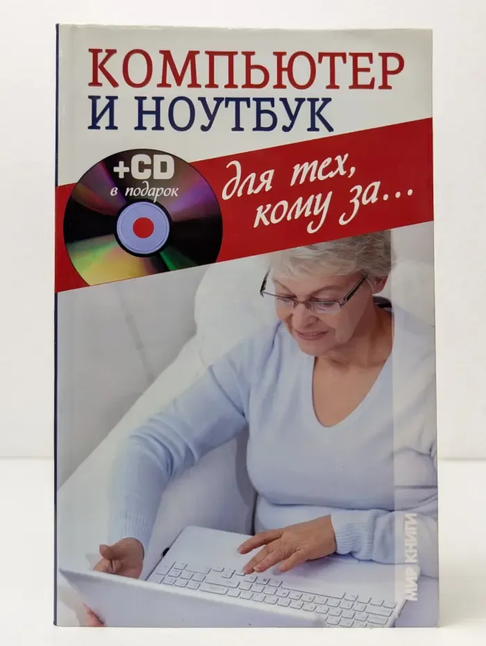 Компьютер и ноутбук для тех кому за...