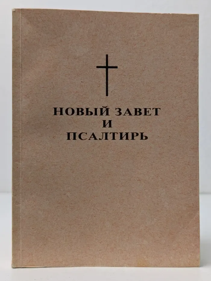 Новый Завет и Псалтирь