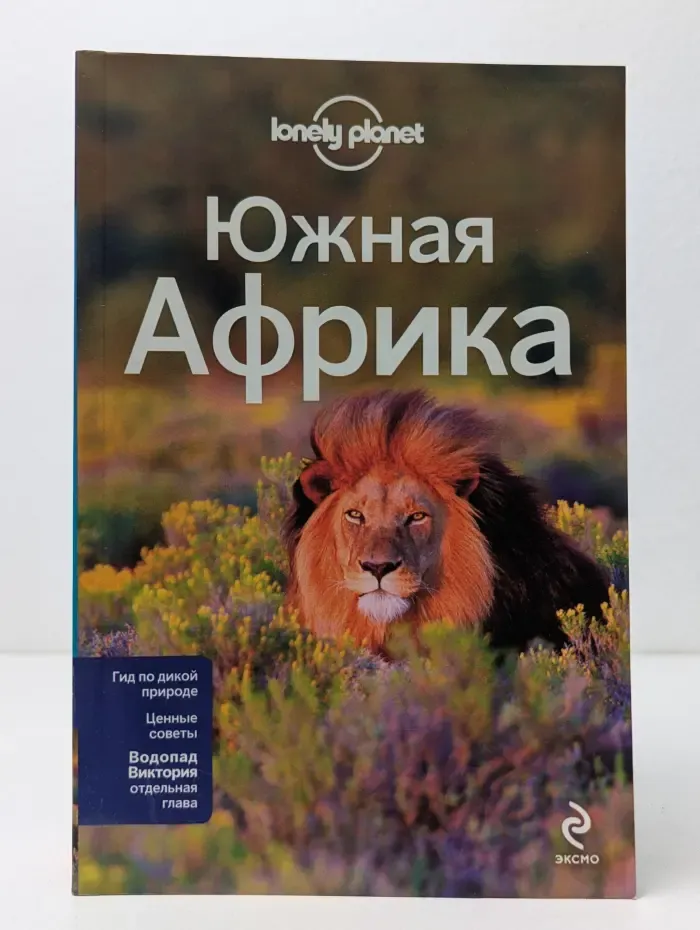 Lonely Planet. Южная Африка