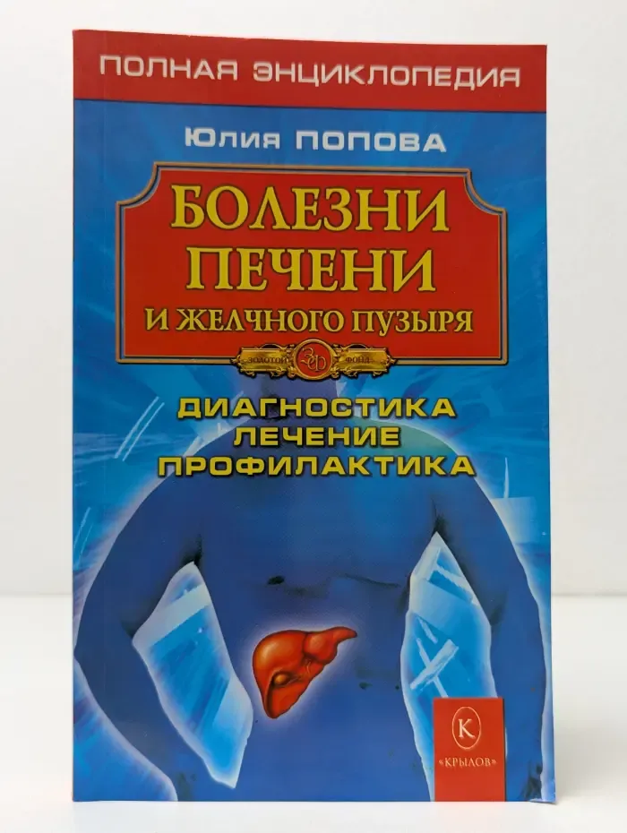 Золотой фонд. Болезни печени и желчного пузыря. Диагностика. Лечение. Профилактика
