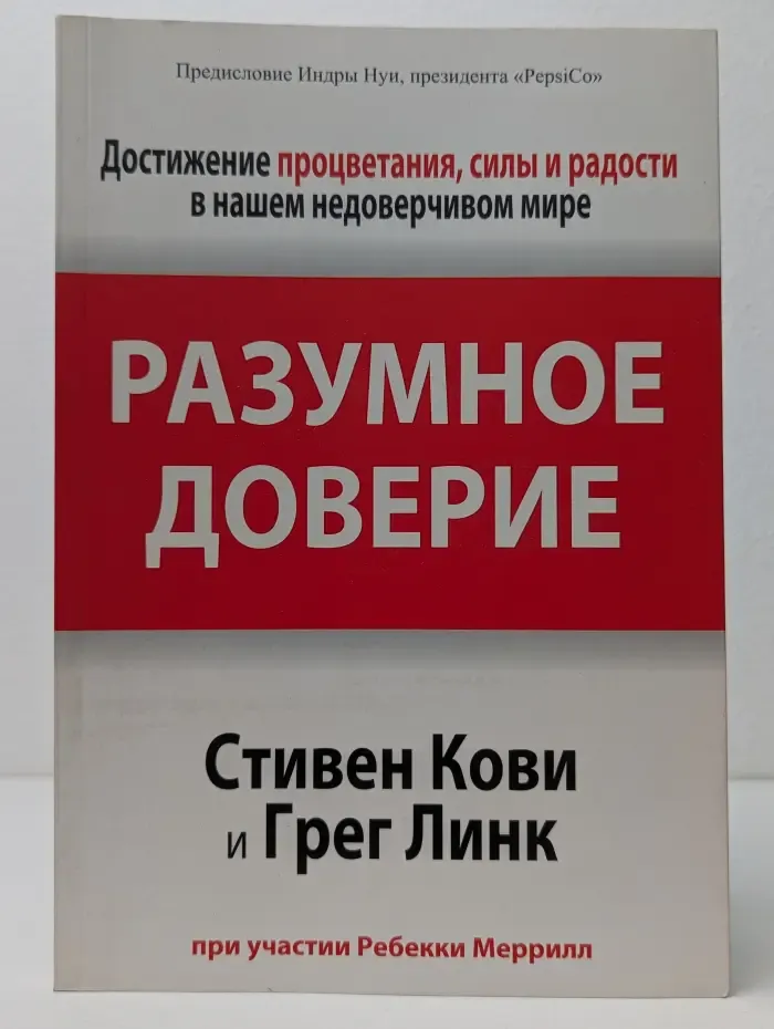 Разумное доверие