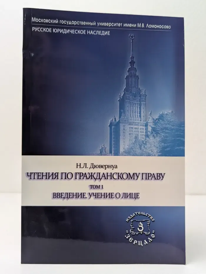 Русское юридическое наследие. Чтения по гражданскому праву. В 2 томах. Том 1