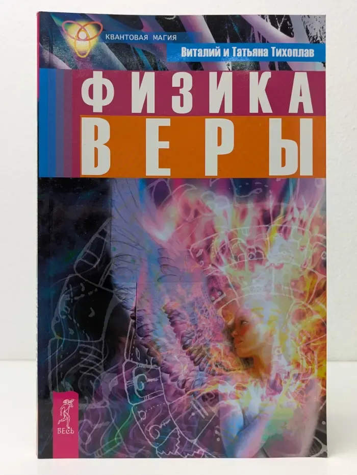 Квантовая магия. Физика веры