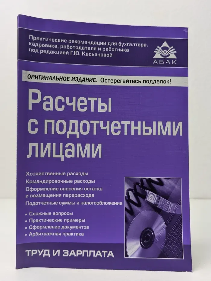 Расчеты с подотчетными лицами