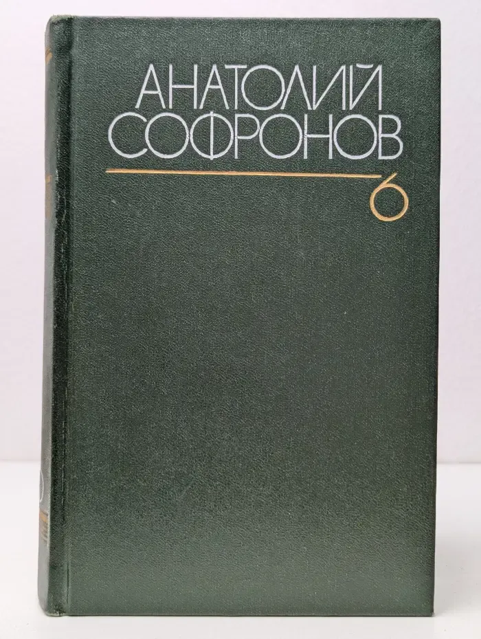 Анатолий Софронов. Собрание сочинений в 6 томах. Том 6