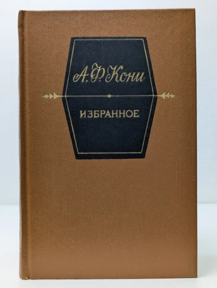 Анатолий Кони. Избранное