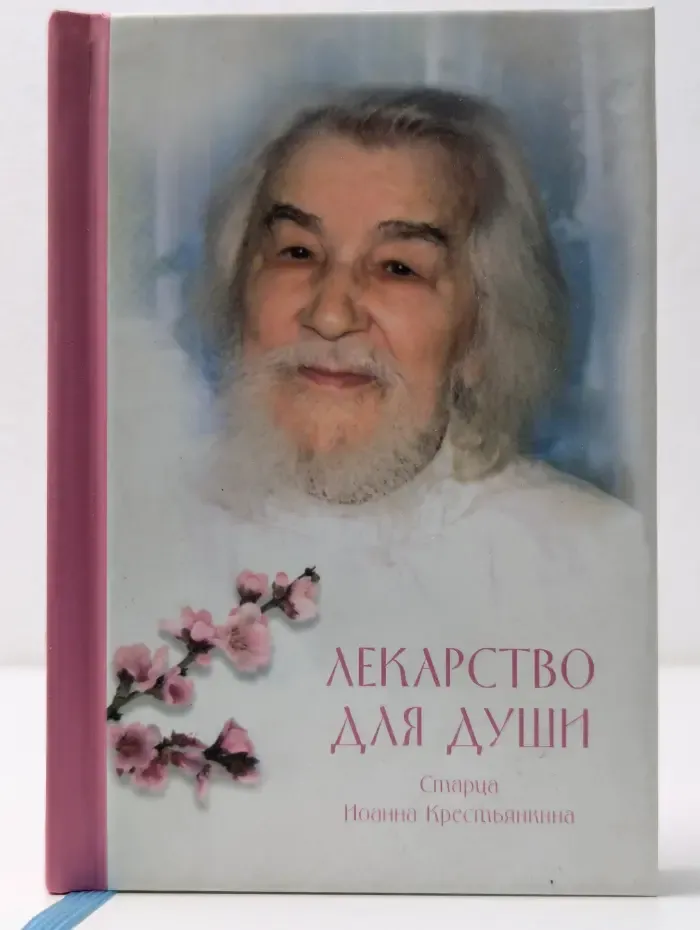 Лекарство для души старца Иоанна Крестьянкина