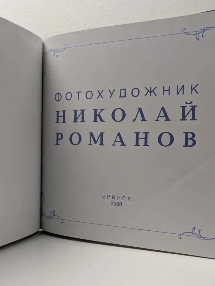 Брянский край в творчестве фотохудожника Николая Романова