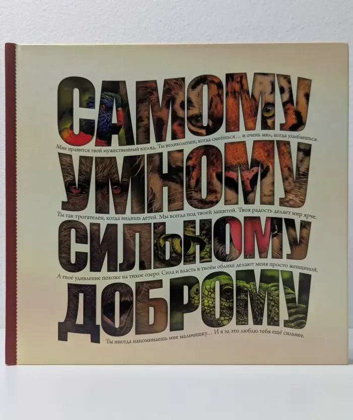 Самому умному, доброму, сильному