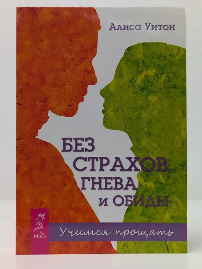 Без страхов, гнева и обиды. Учимся прощать