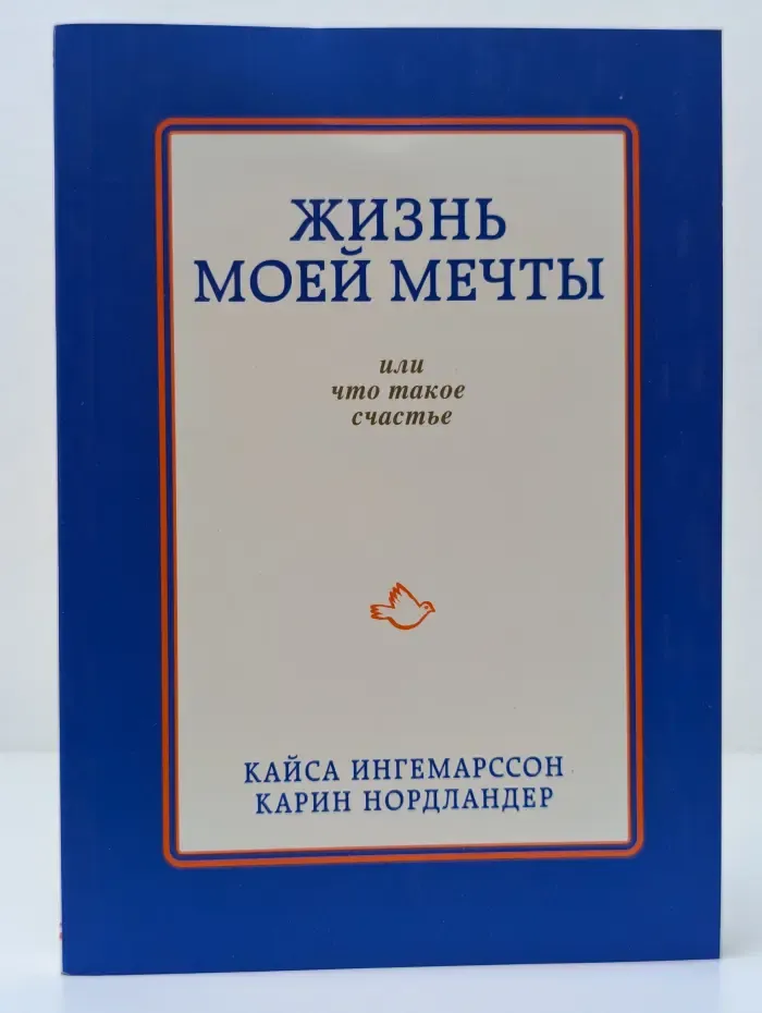 Психология. Счастливые перемены. Жизнь моей мечты, или Что такое счастье