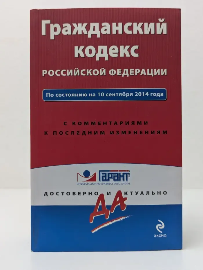 ГАРАНТ. Достоверно и актуально. Гражданский кодекс Российской Федерации. По состоянию на 10 сентября 2014
