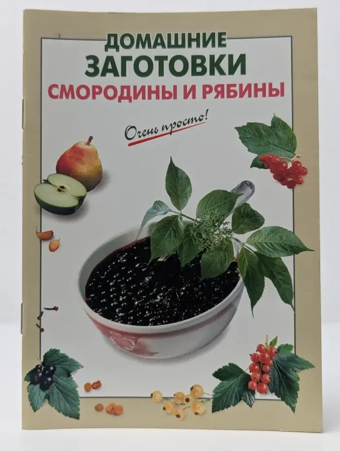 Очень просто! Домашние заготовки смородины и рябины