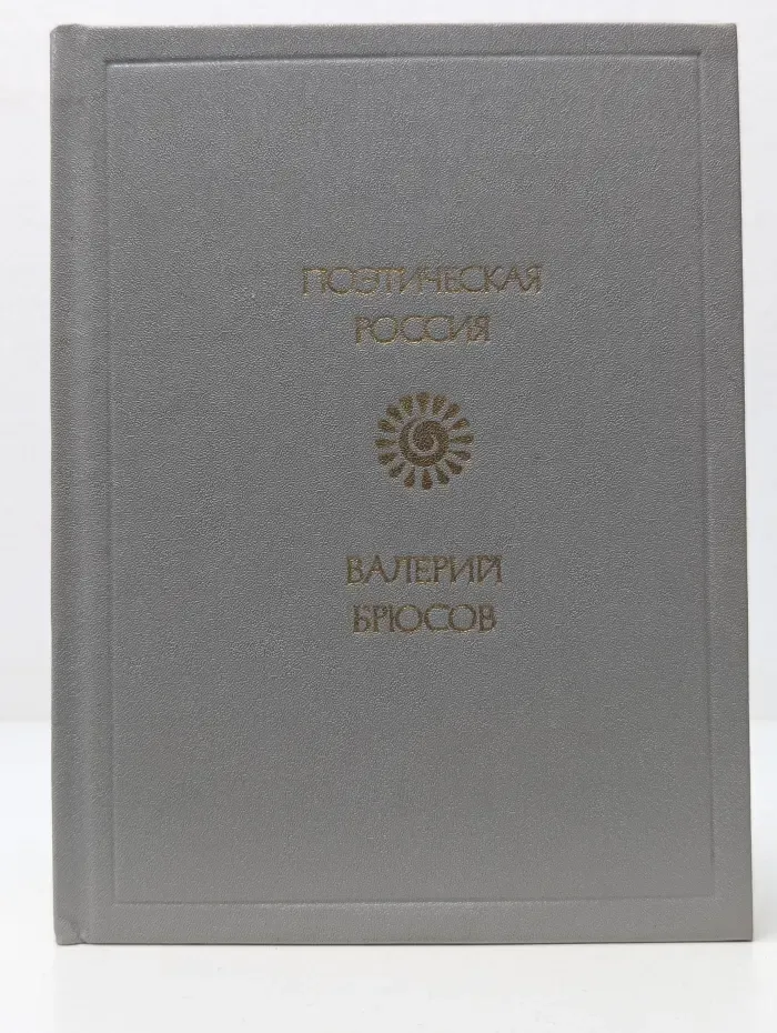 Поэтическая Россия. В. Я. Брюсов. Стихотворения