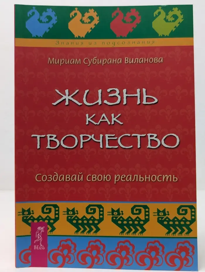 Знания из подсознания. Жизнь как творчество