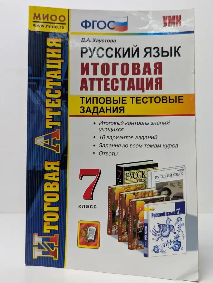 Итоговая аттестация. Русский язык. 7 класс