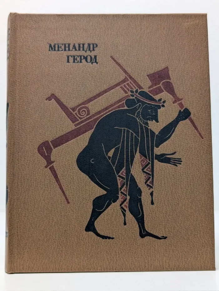 Античная драматургия. Греция. Менандр. Комедии. Герод. Мимиамбы