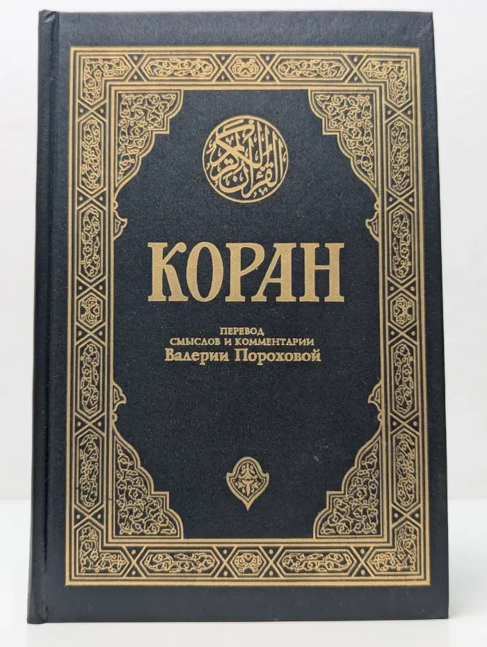 Коран