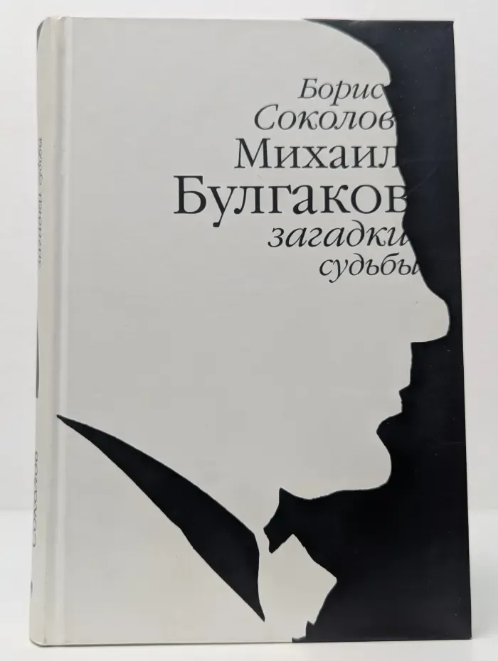 Михаил Булгаков. Загадки судьбы