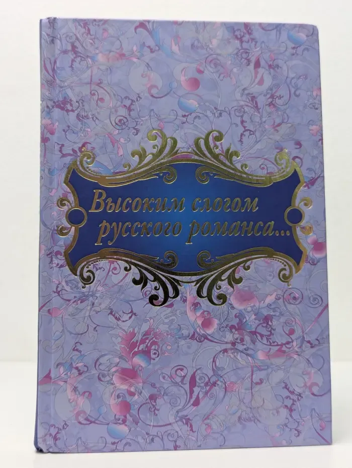 Высоким слогом русского романса...