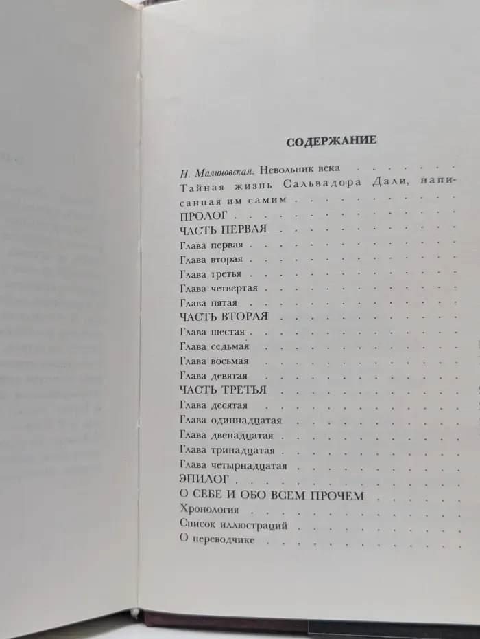Тайная жизнь Сальвадора Дали