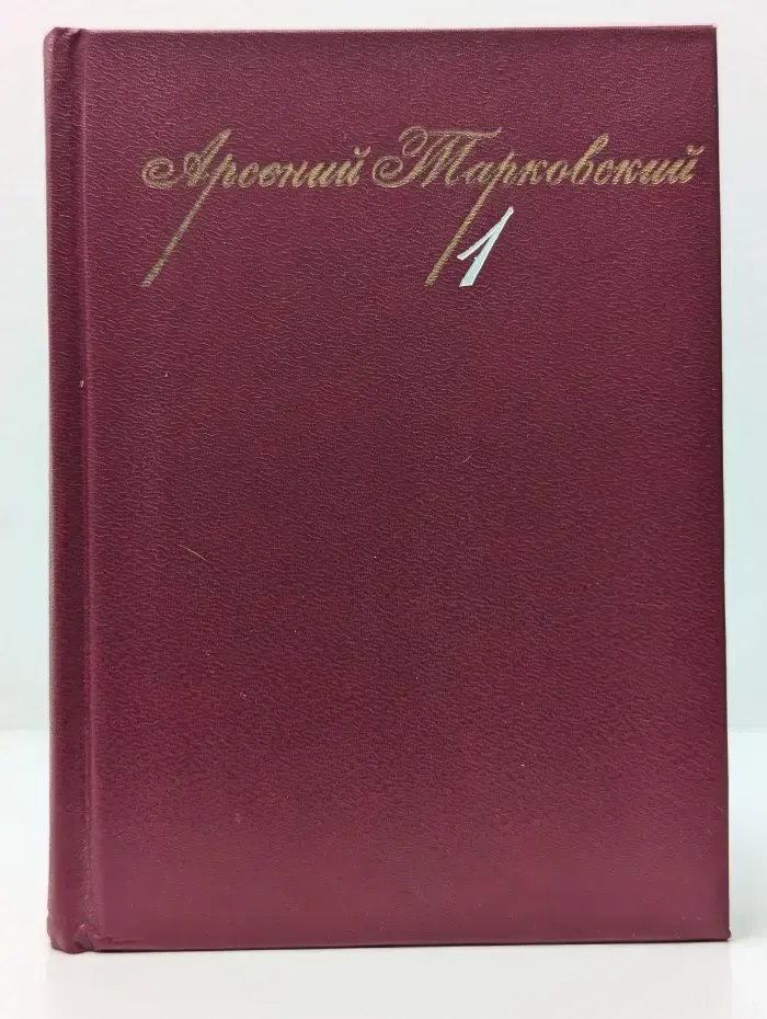 Арсений Тарковский. Собрание сочинений в 3 томах. Том 1