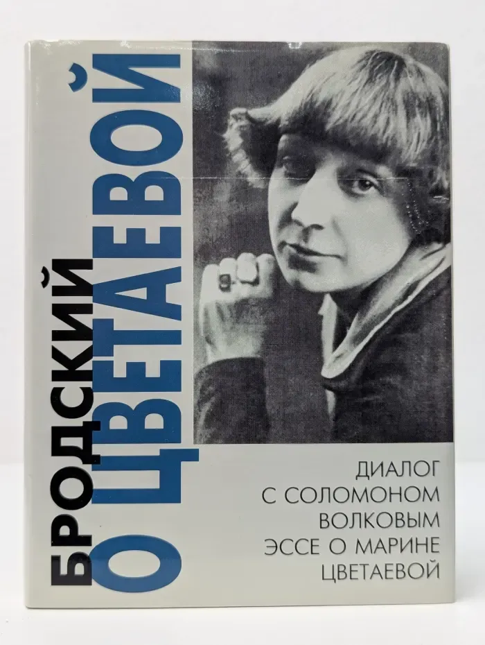 Литературоведение. Бродский о Цветаевой