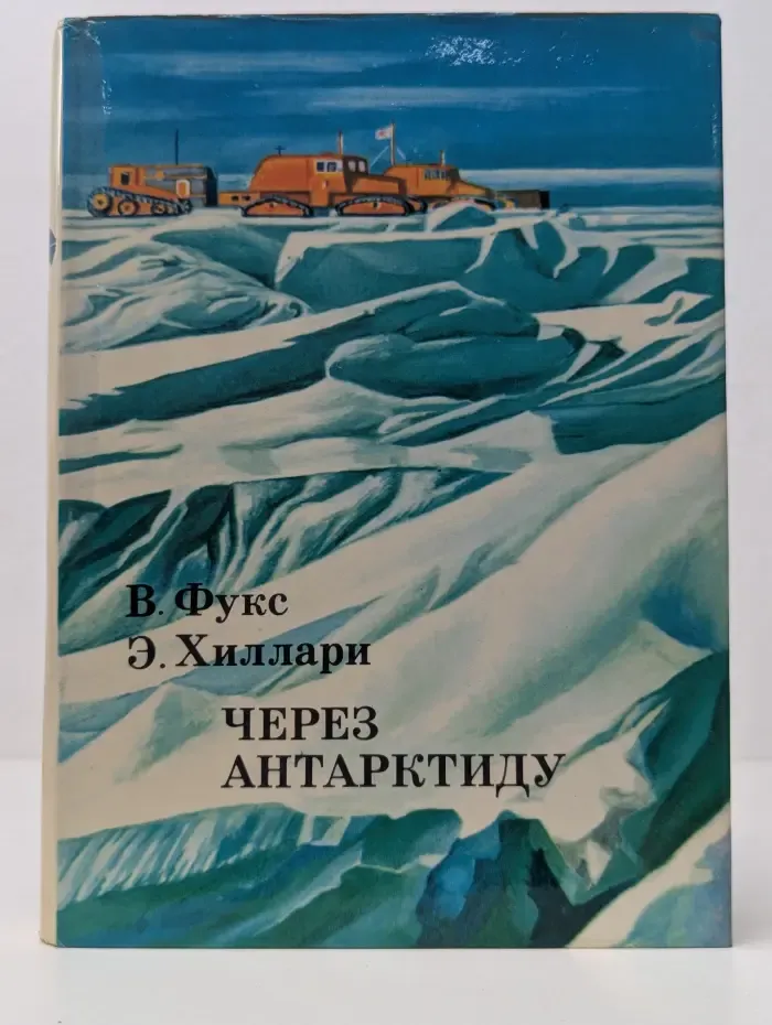 XX век. Путешествия. Открытия. Исследования. Через Антарктиду
